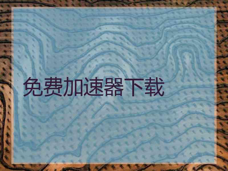 免费加速器下载