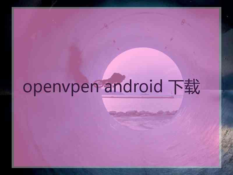 openvpen android 下载