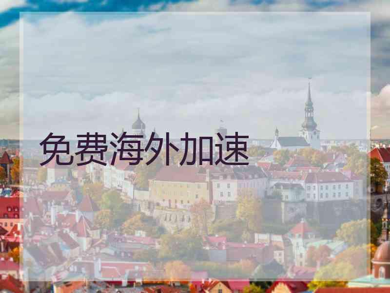 免费海外加速