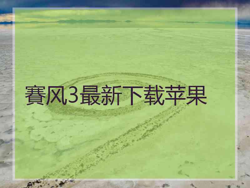 賽风3最新下载苹果