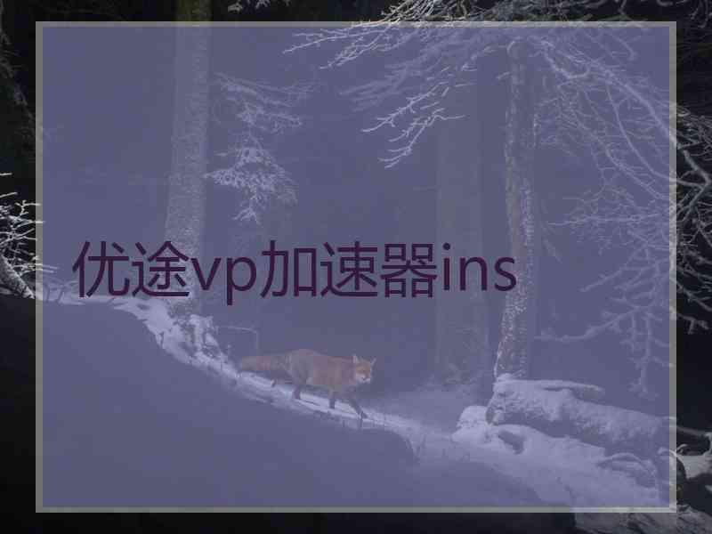 优途vp加速器ins