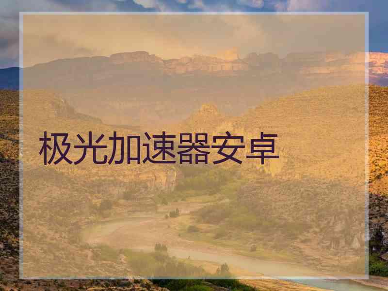 极光加速器安卓