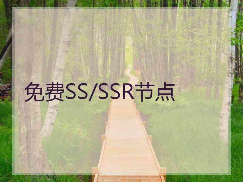 免费SS/SSR节点