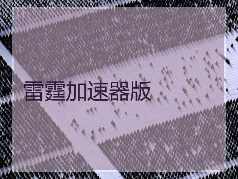 雷霆加速器版