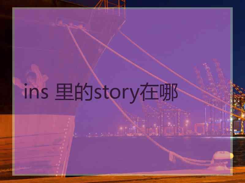 ins 里的story在哪