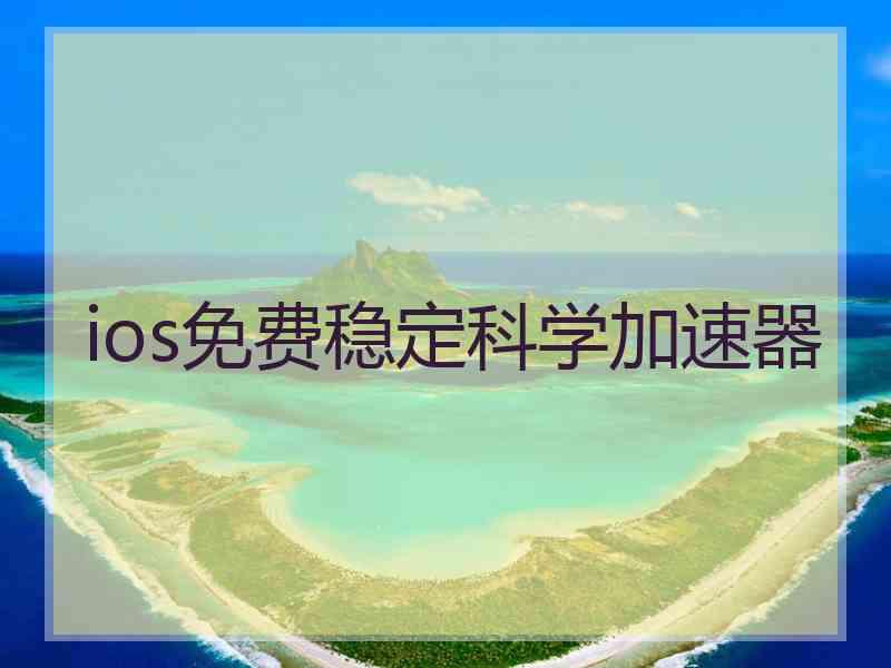ios免费稳定科学加速器