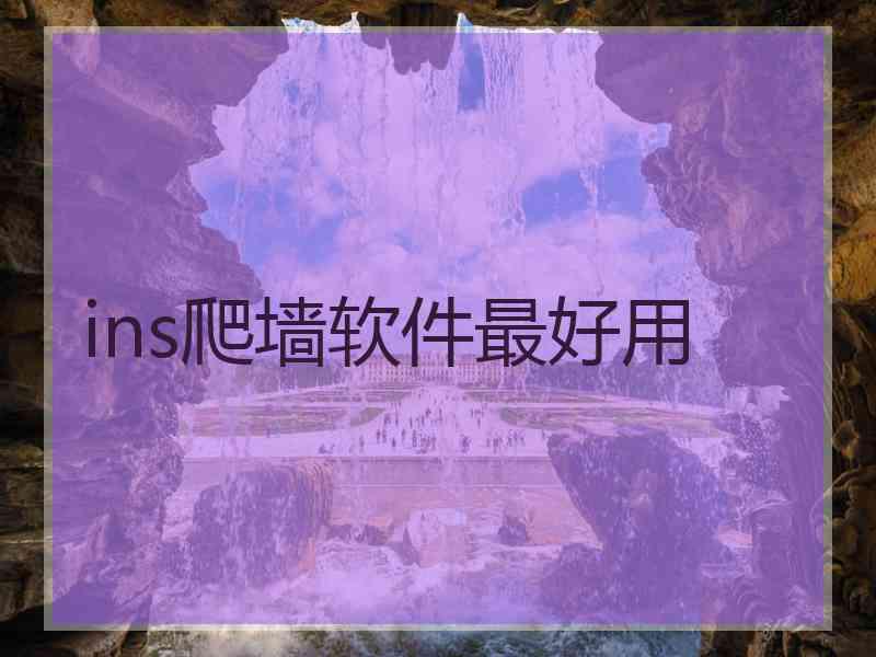 ins爬墙软件最好用