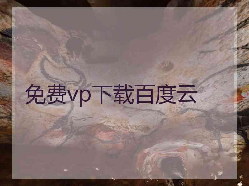 免费vp下载百度云