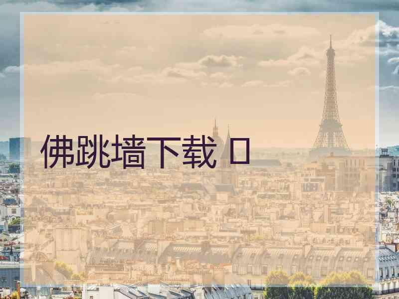佛跳墙下载 	