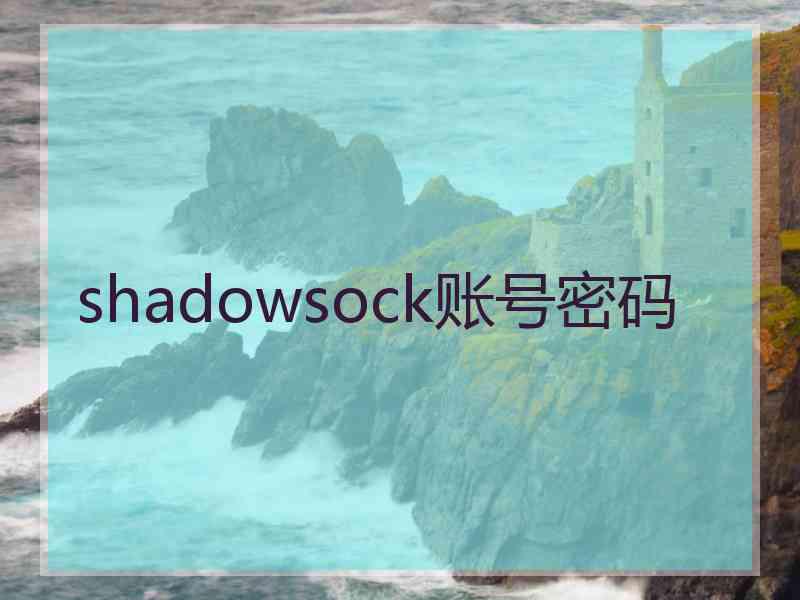 shadowsock账号密码