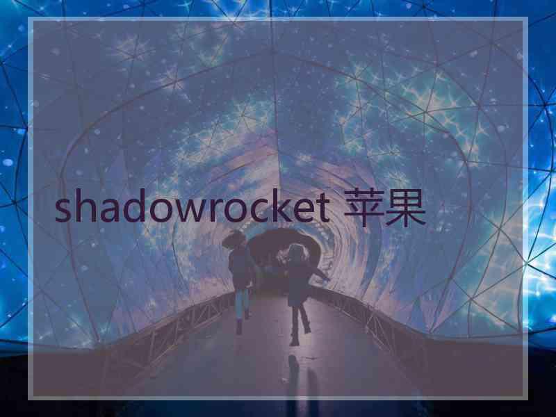 shadowrocket 苹果