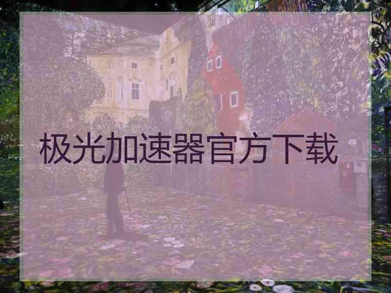 极光加速器官方下载