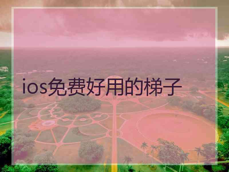 ios免费好用的梯子