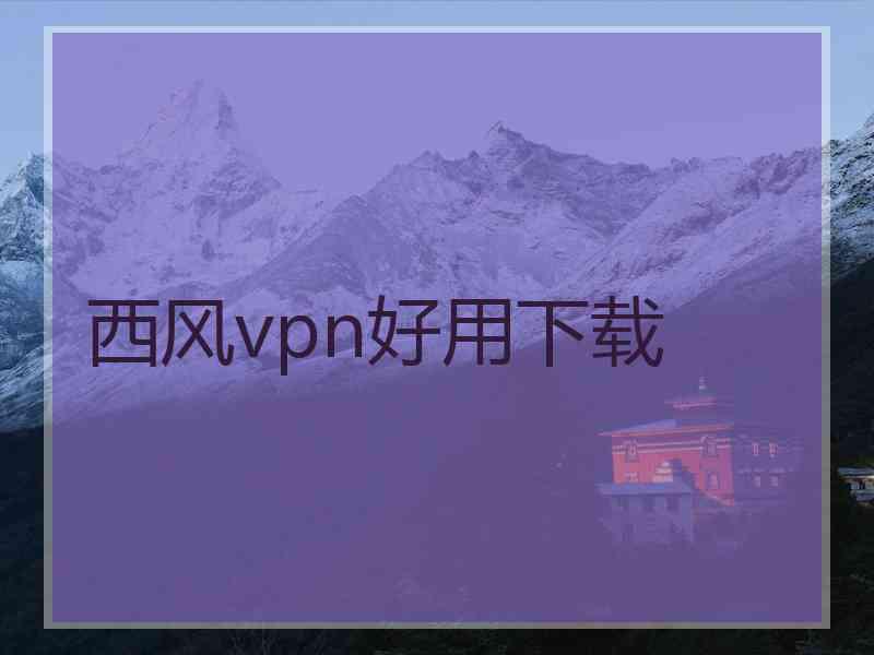 西风vpn好用下载