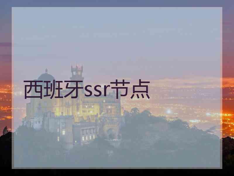 西班牙ssr节点