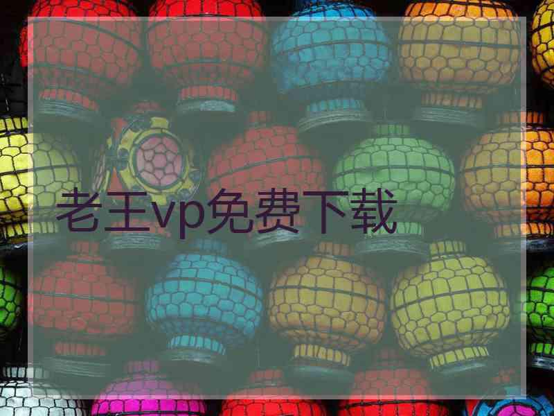 老王vp免费下载