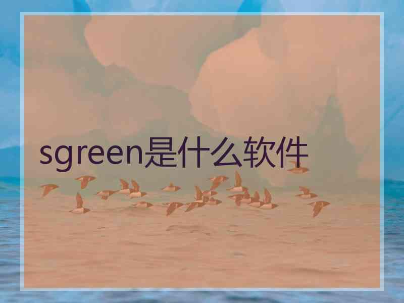sgreen是什么软件