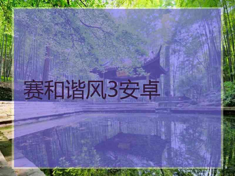 赛和谐风3安卓
