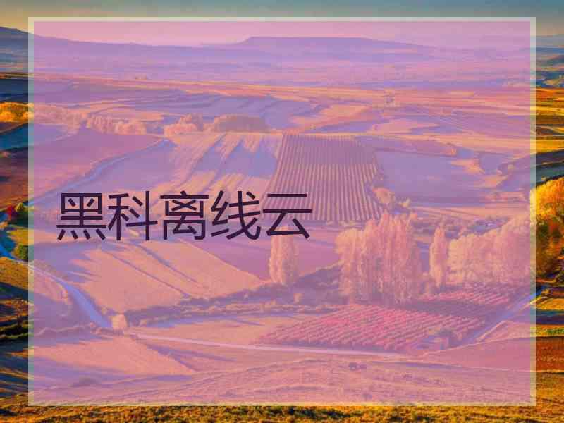 黑科离线云