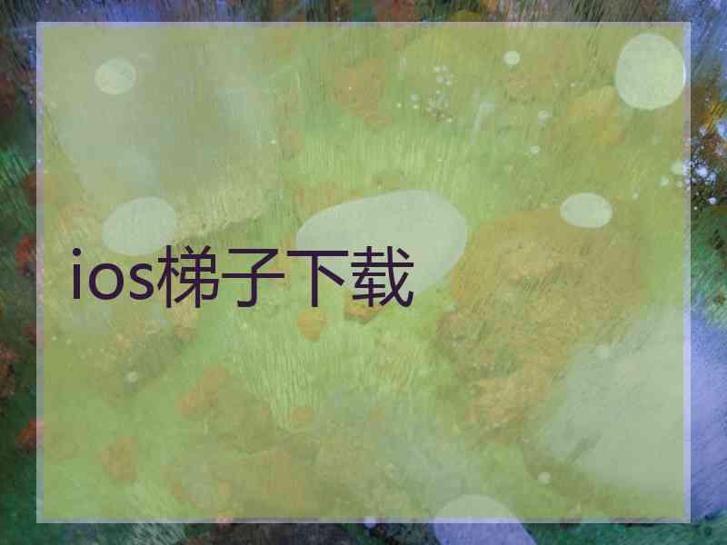 ios梯子下载