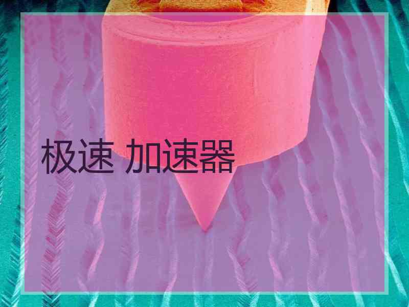 极速 加速器