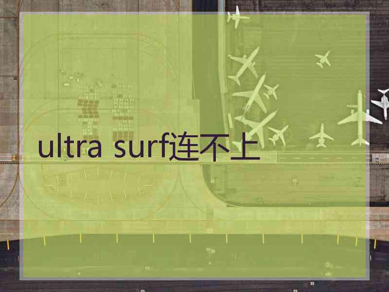 ultra surf连不上
