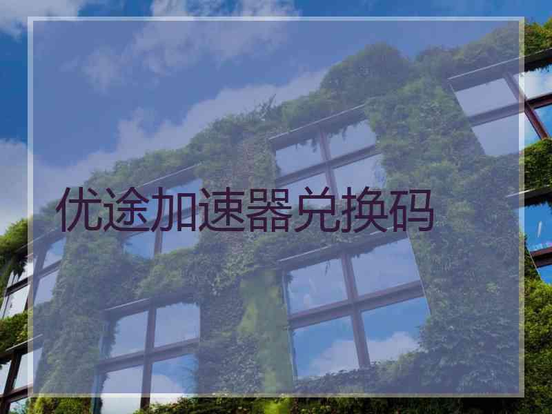 优途加速器兑换码