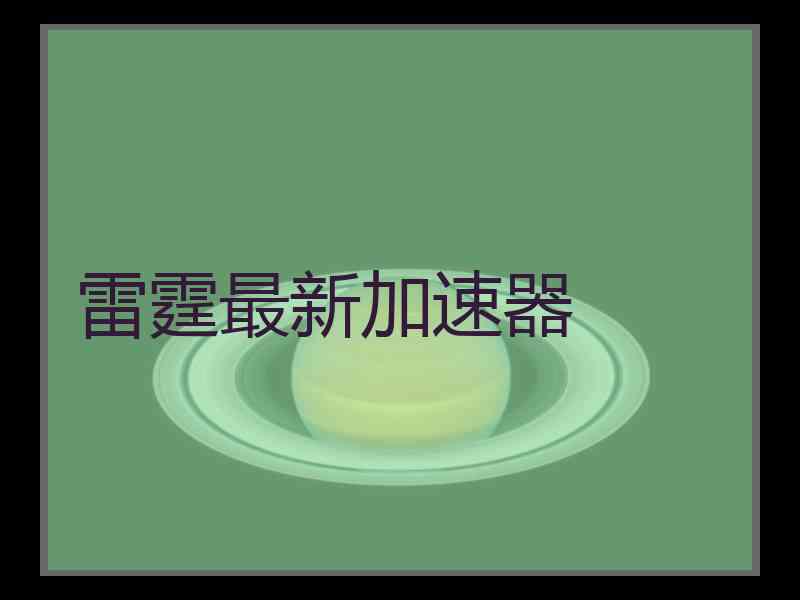 雷霆最新加速器