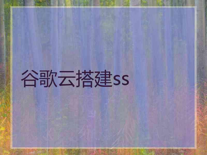 谷歌云搭建ss