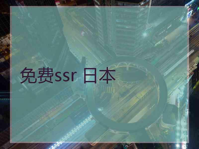 免费ssr 日本