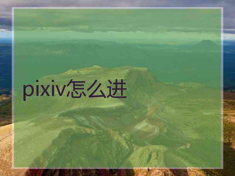 pixiv怎么进