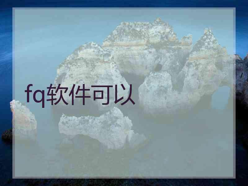 fq软件可以