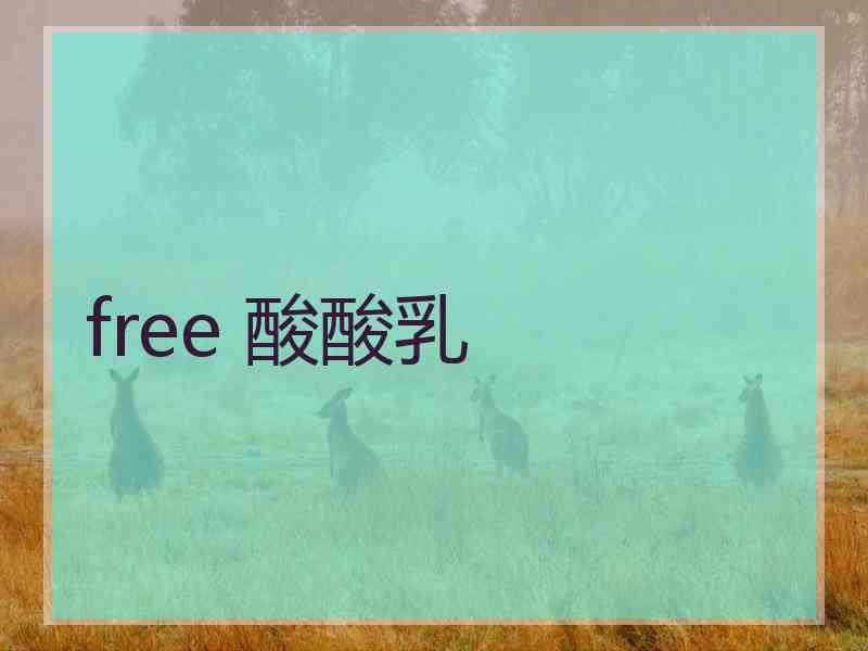 free 酸酸乳