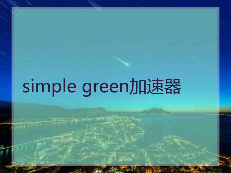 simple green加速器