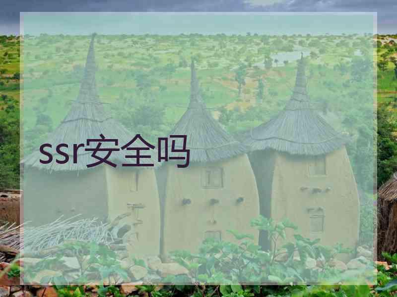 ssr安全吗