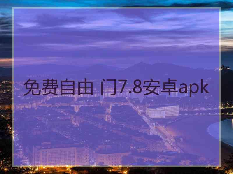 免费自由 门7.8安卓apk
