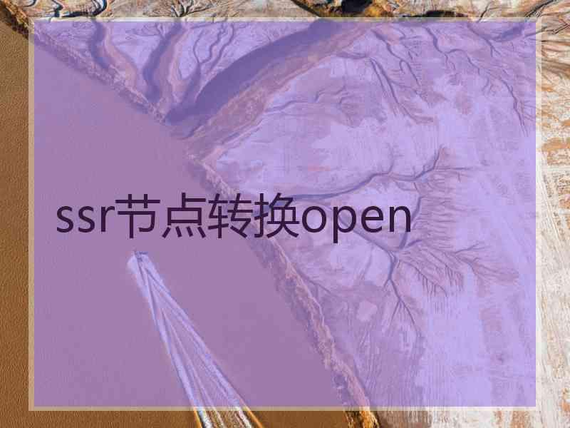 ssr节点转换open