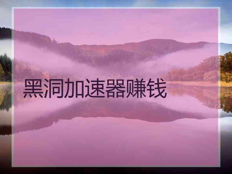 黑洞加速器赚钱