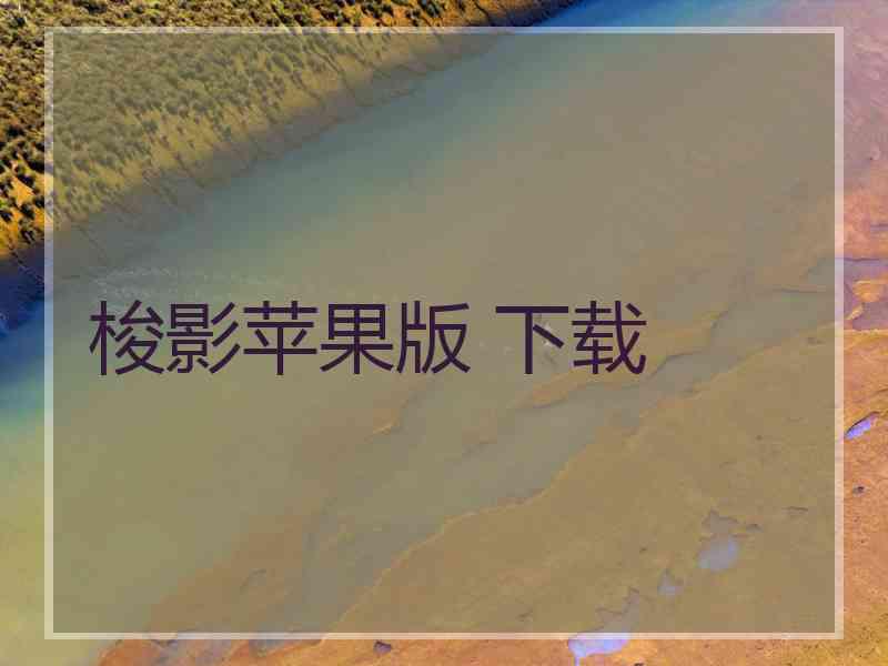 梭影苹果版 下载