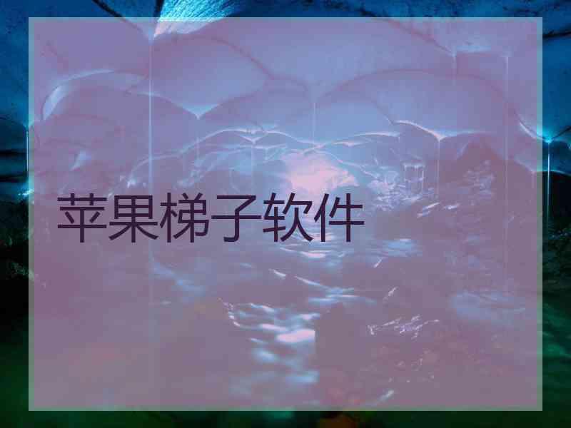 苹果梯子软件