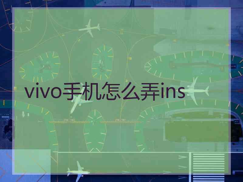 vivo手机怎么弄ins