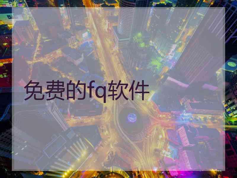 免费的fq软件