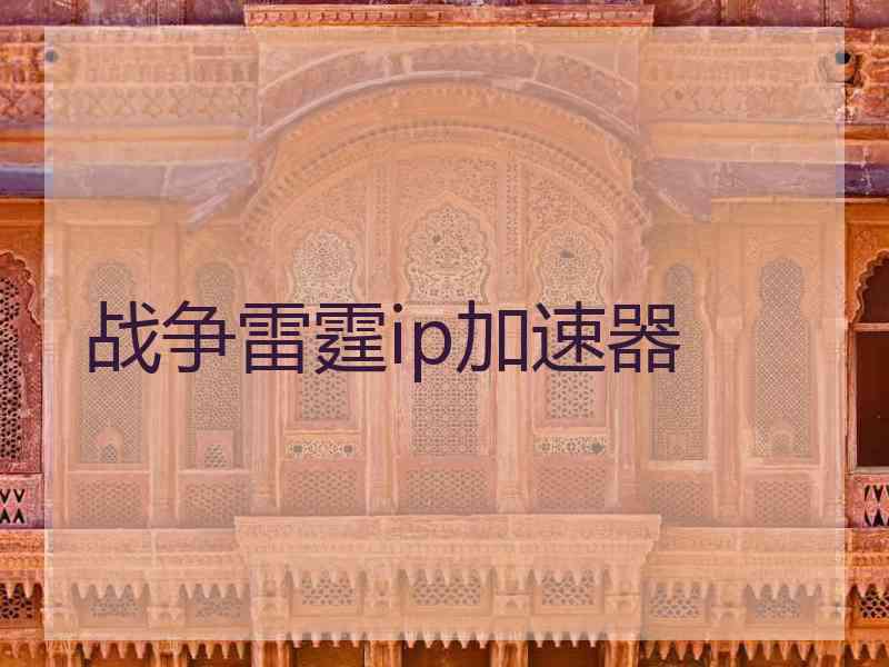 战争雷霆ip加速器