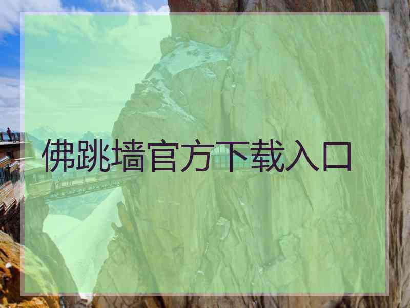 佛跳墙官方下载入口
