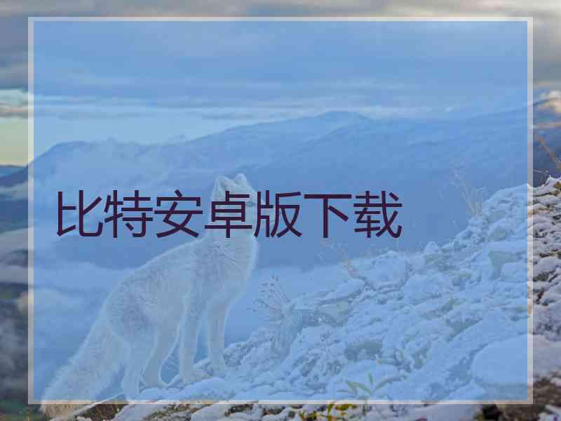 比特安卓版下载