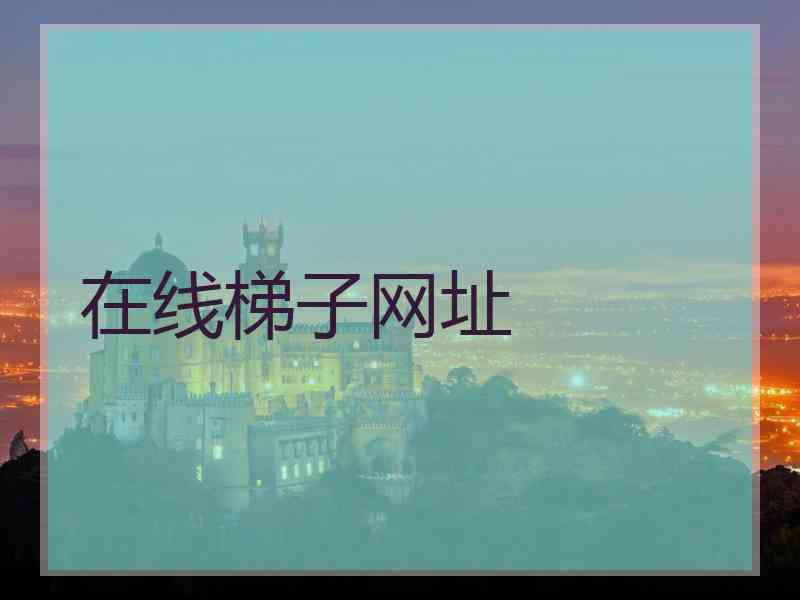 在线梯子网址