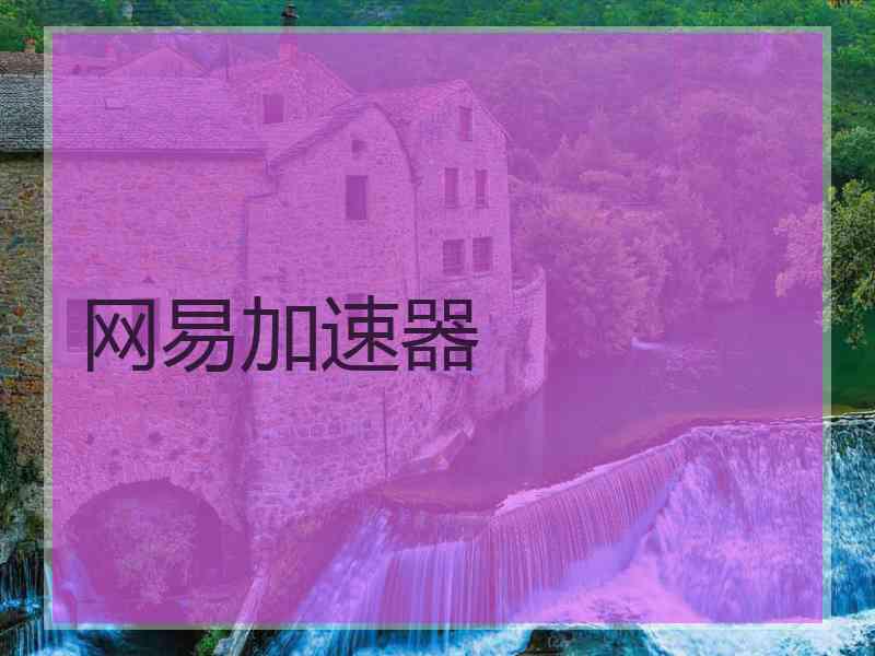 网易加速器