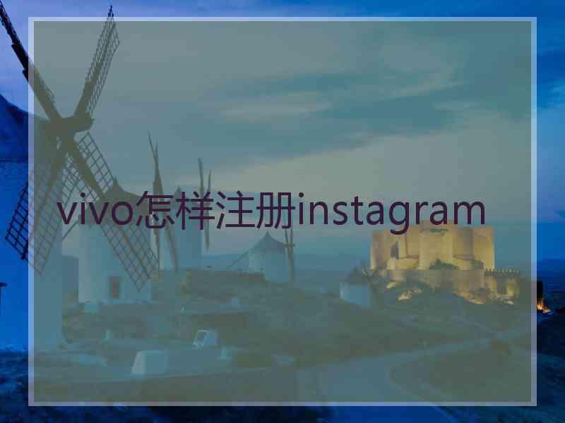 vivo怎样注册instagram