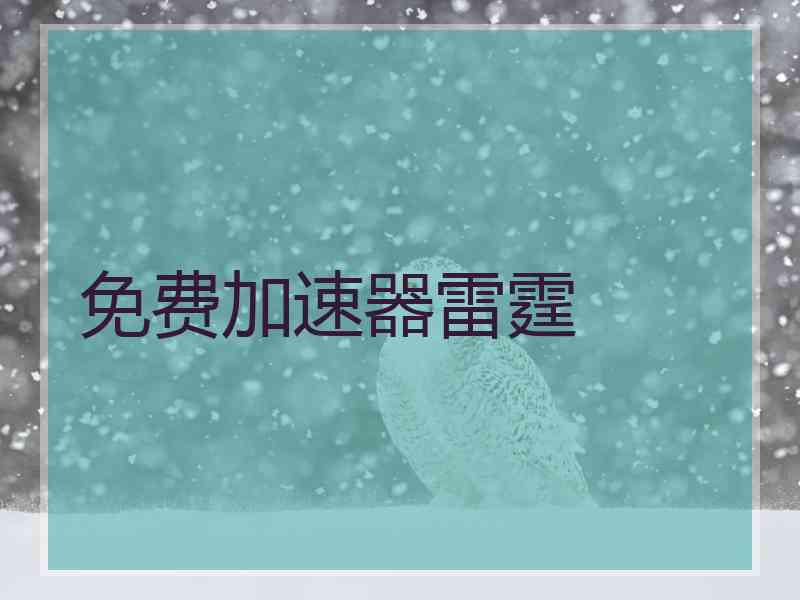 免费加速器雷霆