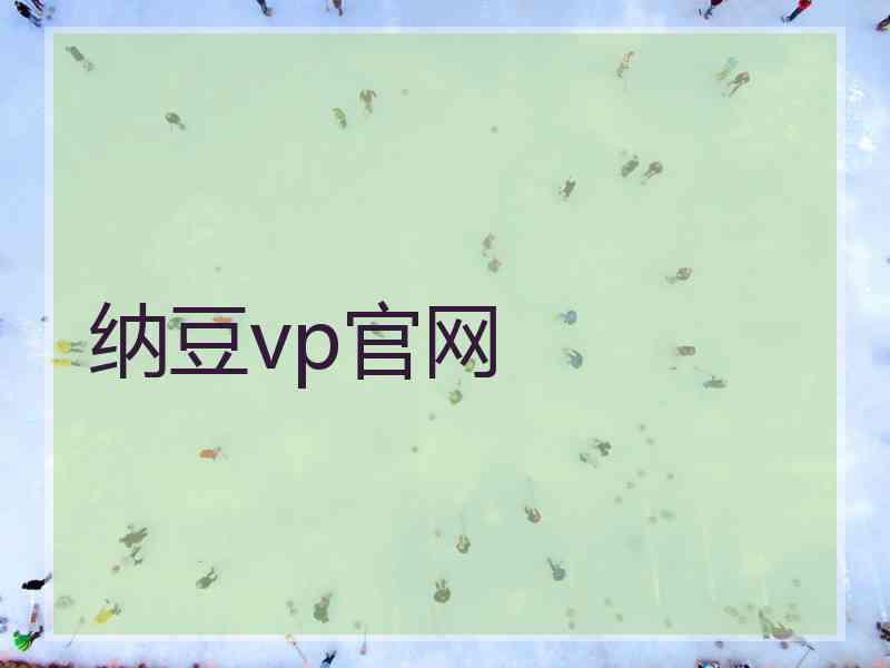 纳豆vp官网